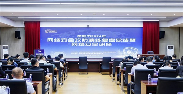 岳陽(yáng)舉辦2024年網(wǎng)絡(luò)安全攻防演練復(fù)盤(pán)總結(jié)暨網(wǎng)絡(luò)安全專(zhuān)題講座
