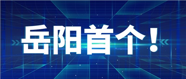 岳陽(yáng)首個(gè)！岳陽(yáng)地區(qū)率先點(diǎn)“數(shù)”成金