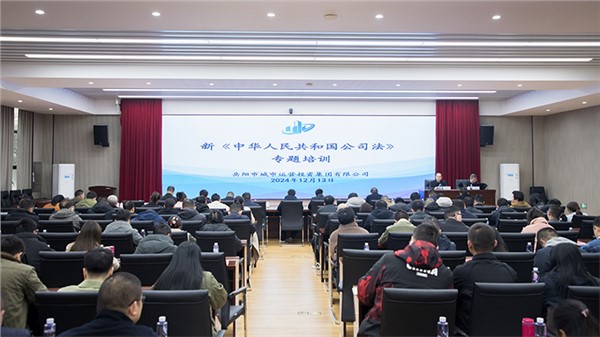 新《公司法》如何賦能?chē)?guó)企高質(zhì)量發(fā)展？市城運(yùn)集團(tuán)這場(chǎng)專(zhuān)題法律培訓(xùn)干貨滿(mǎn)滿(mǎn)