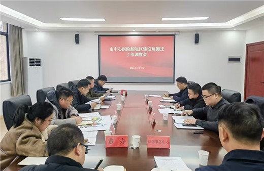 “提速模式”開(kāi)啟 市城運(yùn)集團(tuán)組織召開(kāi)市中心醫(yī)院新院區(qū)建設(shè)及搬遷工作調(diào)度會(huì)
