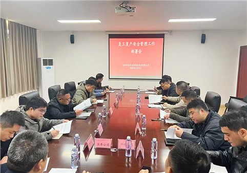 安全以“復(fù)” 歸位啟航 | 市城運集團組織開展復(fù)工復(fù)產(chǎn)安全管理工作部署會及活動