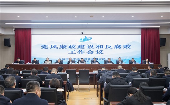 市城運集團召開2025年黨風(fēng)廉政建設(shè)和反腐敗工作會議