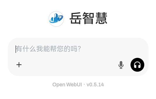 “岳智慧”人工智能底座上線啦！
