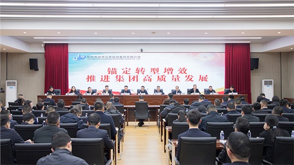 五必須 六舉措 三重點 | 市城運集團錨定轉(zhuǎn)型增效 推進集團高質(zhì)量發(fā)展大會為今年工作定調(diào)