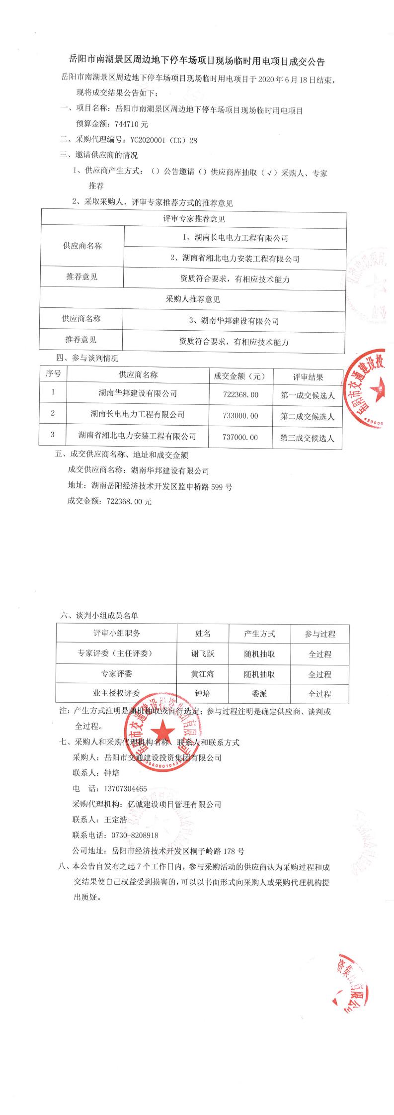 岳陽市南湖景區(qū)周邊地下停車場現(xiàn)場臨時用電項目成交公告_0.jpg