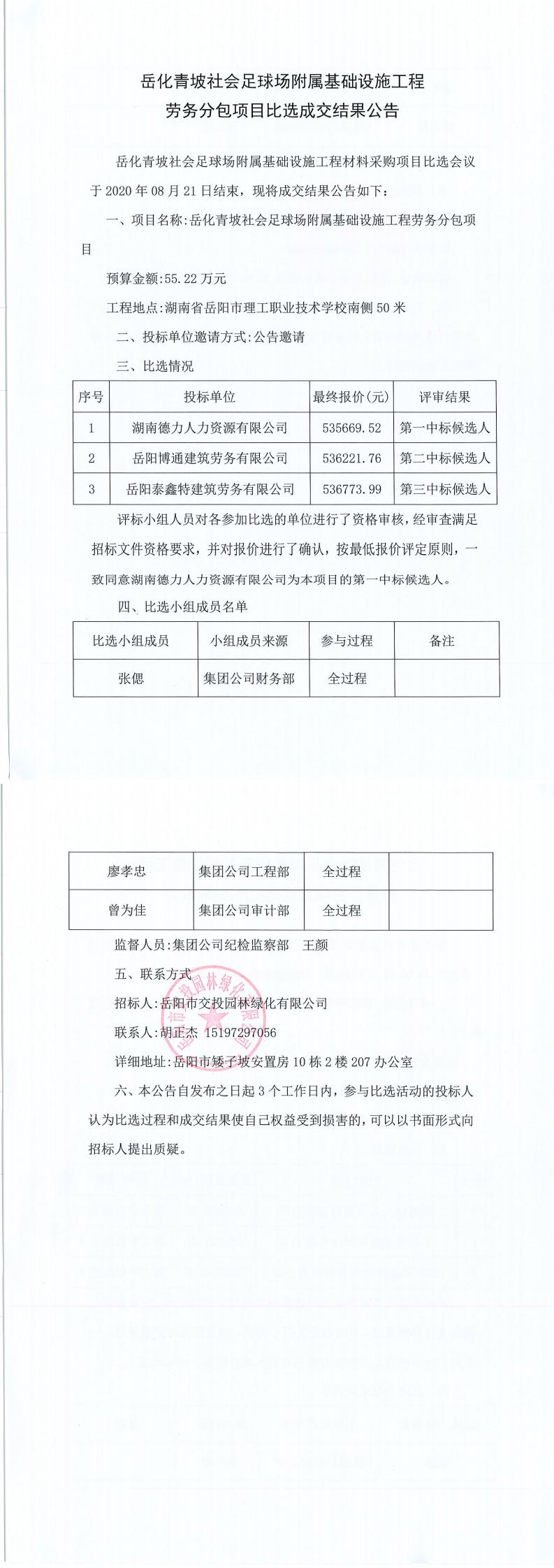 岳化青坡社會(huì)足球場(chǎng)附屬基礎(chǔ)設(shè)施工程勞務(wù)分包項(xiàng)目比選成交結(jié)果公告.jpg