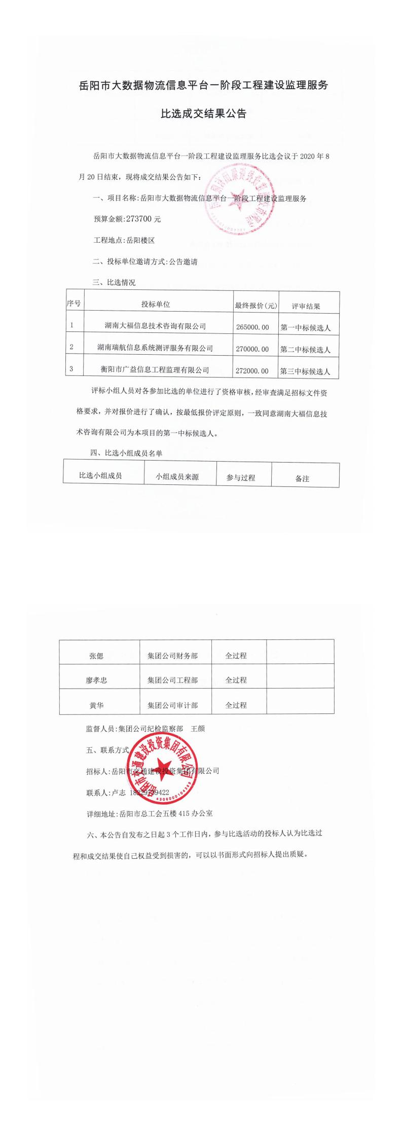 岳陽(yáng)市大數(shù)據(jù)物流信息平臺(tái)一階段工程建設(shè)監(jiān)理服務(wù)比選成交結(jié)果公告.jpg