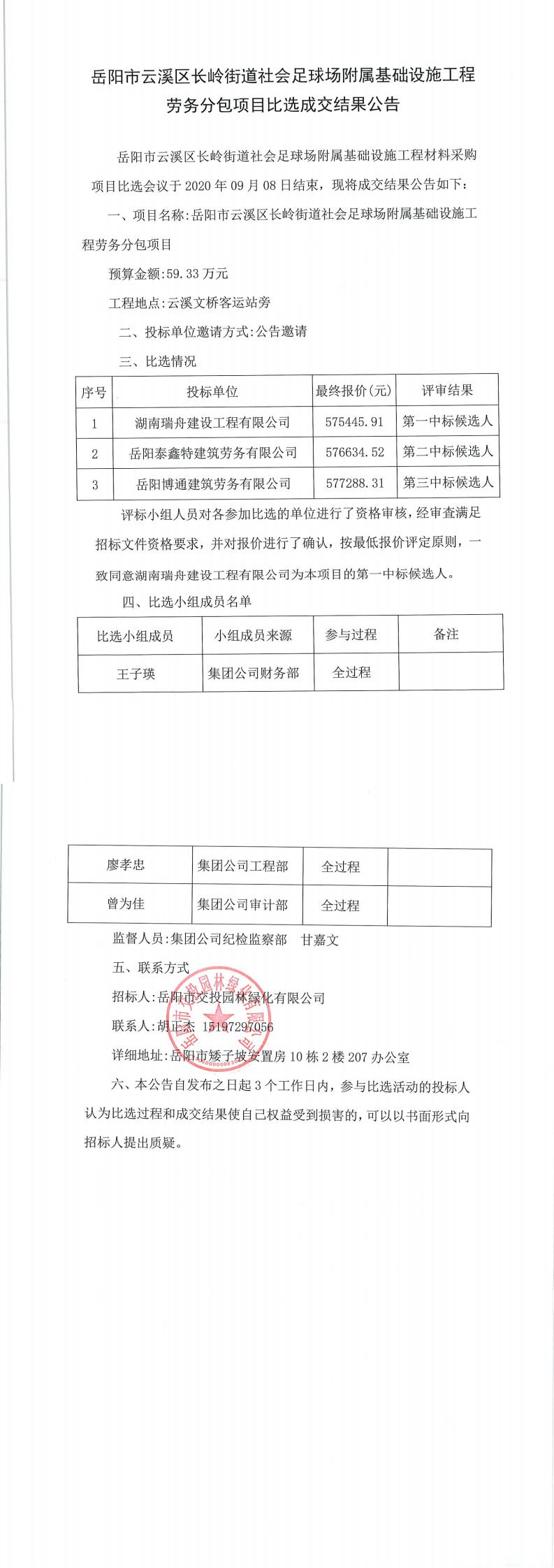 岳陽市云溪區(qū)長嶺街道社會足球場附屬基礎設施工程勞務分包項目比選成交結果公告.jpg