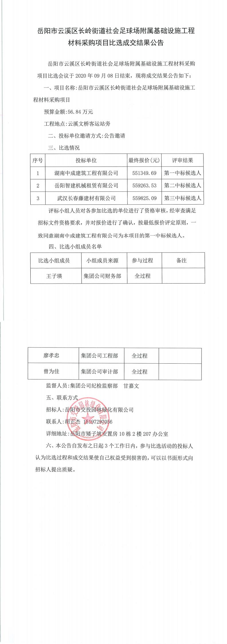 岳陽(yáng)市云溪區(qū)長(zhǎng)嶺街道社會(huì)足球場(chǎng)附屬基礎(chǔ)設(shè)施工程材料采購(gòu)項(xiàng)目比選成交結(jié)果公告.jpg