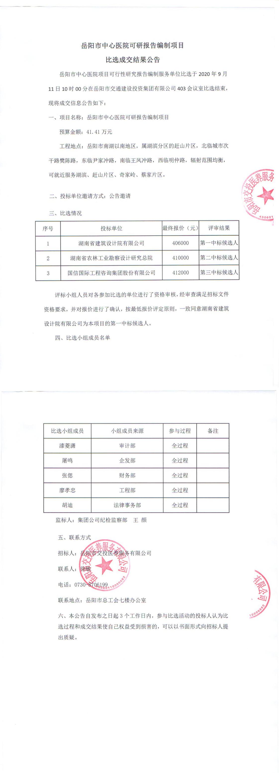 岳陽市中心醫(yī)院可研報(bào)告編制項(xiàng)目比選成交結(jié)果公告.jpg