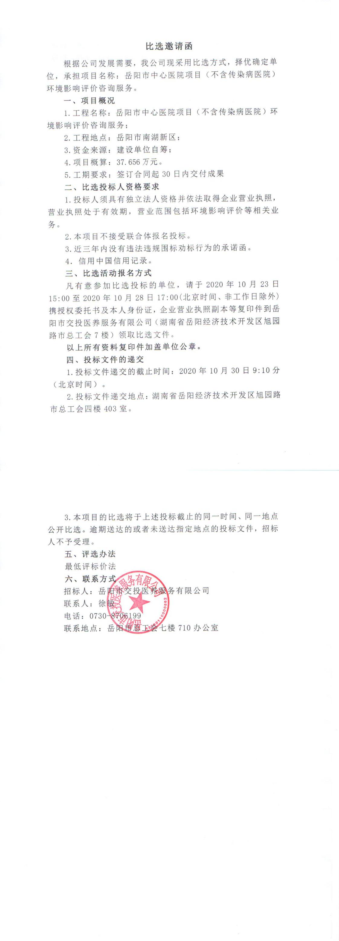 岳陽(yáng)市中心醫(yī)院項(xiàng)目環(huán)評(píng)比選1023_0.jpg