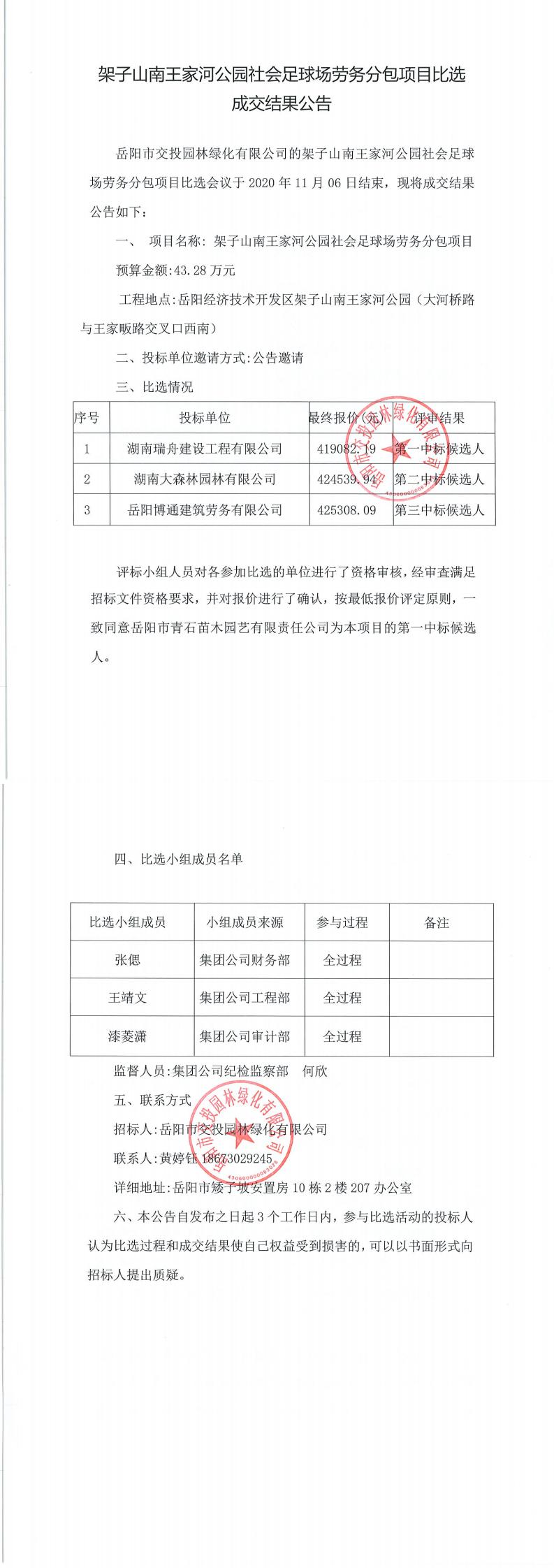架子山南王家河公園社會(huì)足球場(chǎng)勞務(wù)分包比選成交公告.jpg