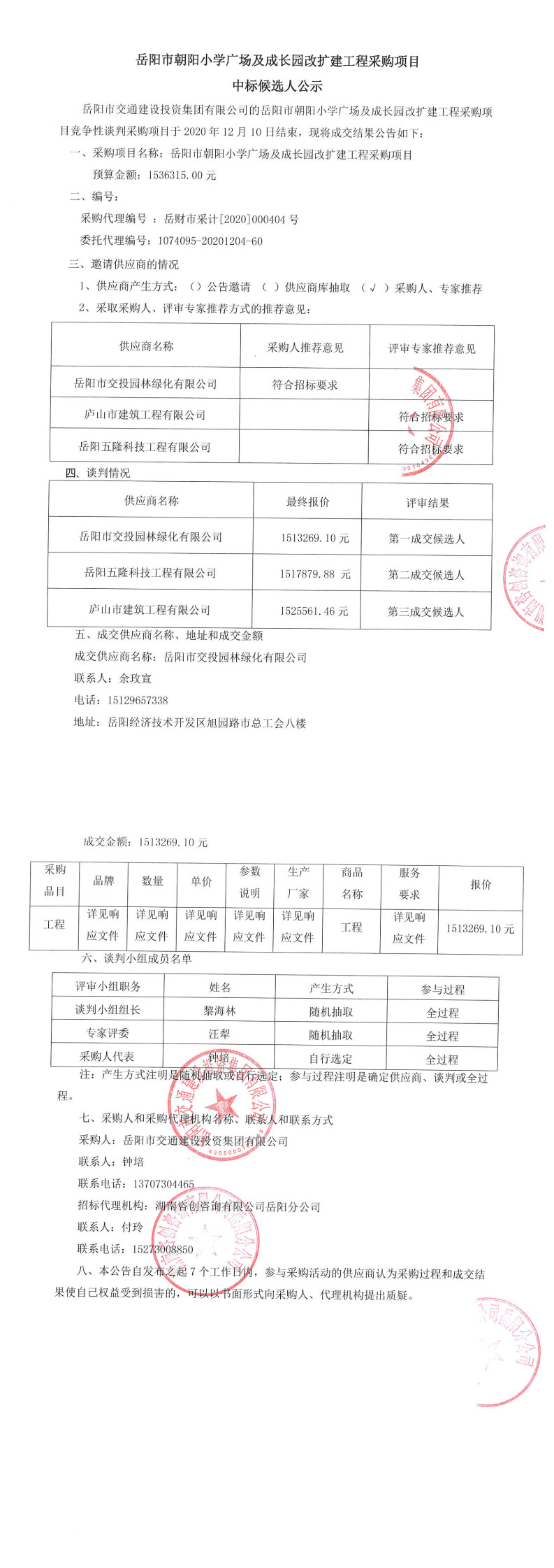 朝陽小學(xué)孔子文化廣場(chǎng)中標(biāo)候選人公示_0.jpg